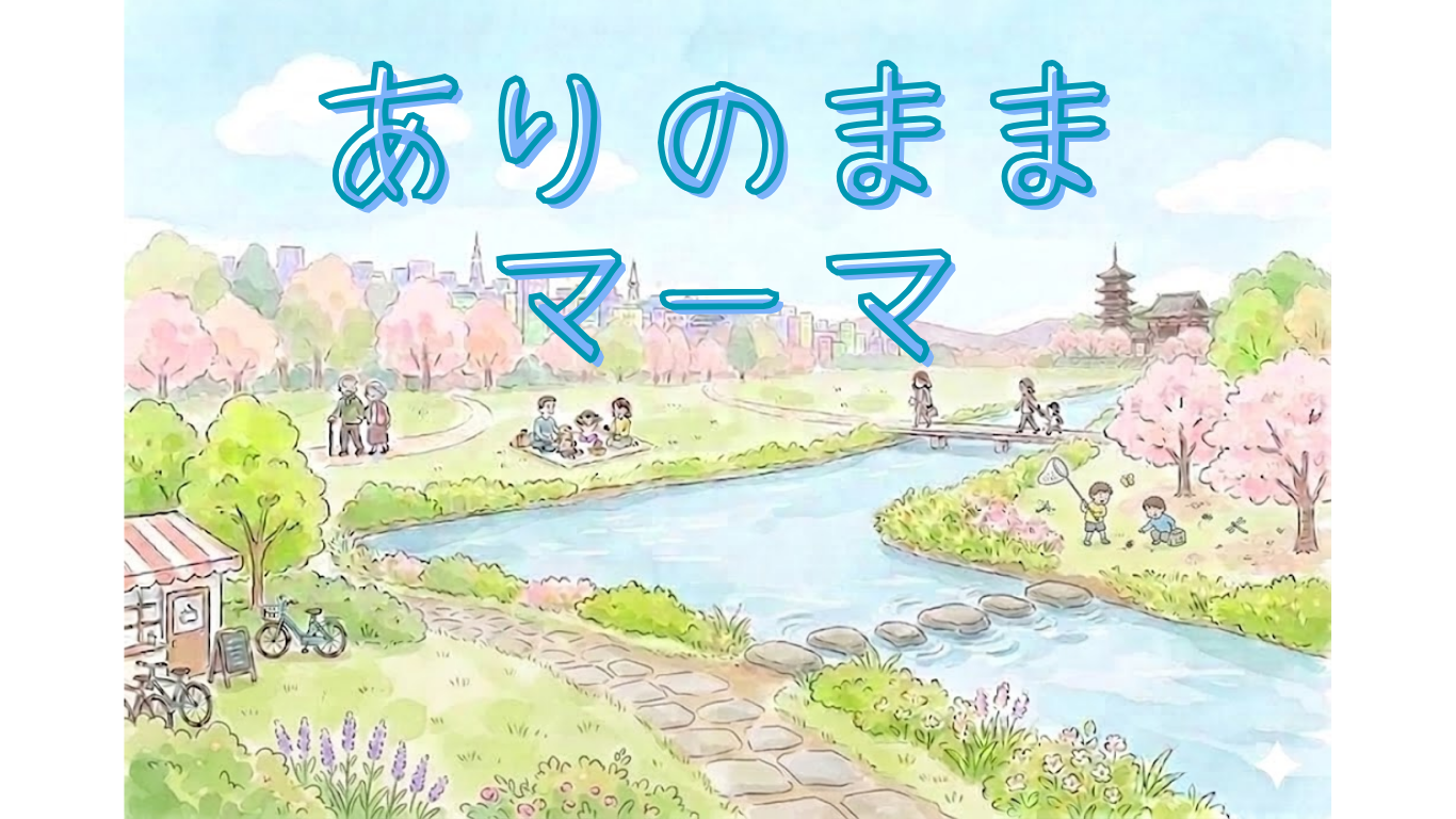 ありのままマーマ