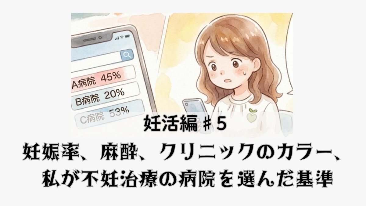 妊娠率や麻酔の有無など、自分なりの基準で不妊治療クリニックを選んだ過程を描いた体験談マンガ