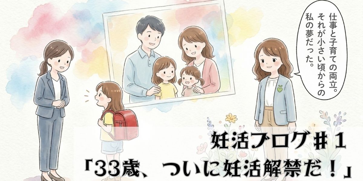 33歳で妊活を開始し、新しい生活への期待と希望に胸を膨らませる様子を描いた体験談マンガ