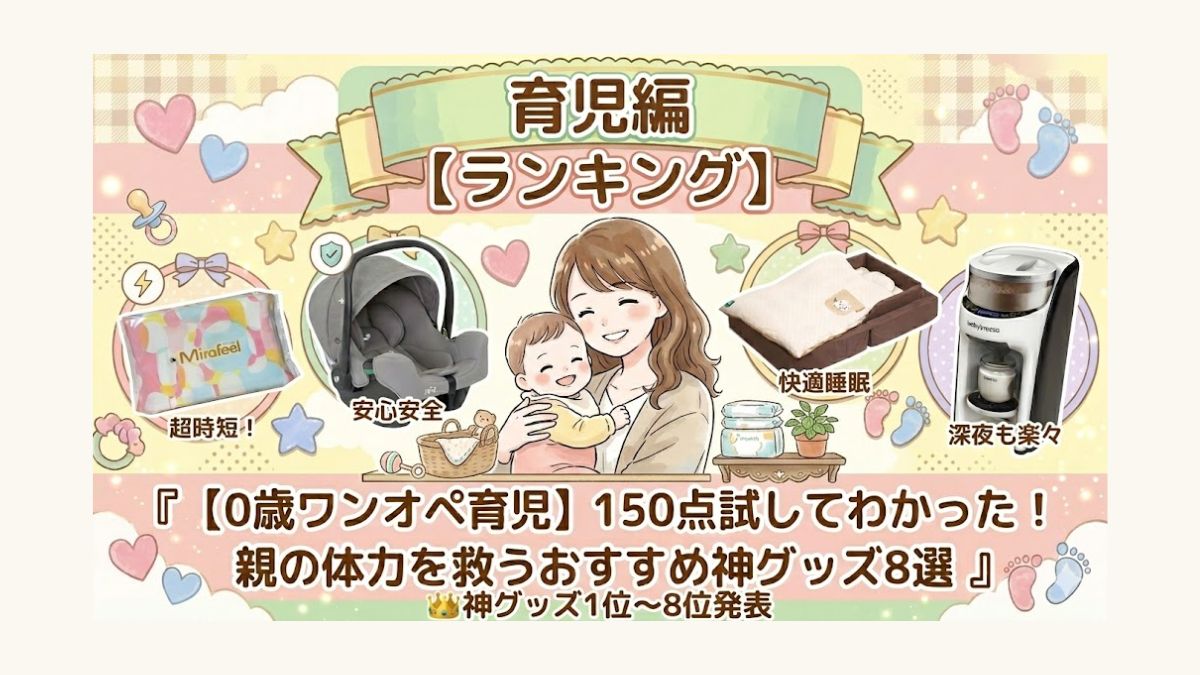 0歳児ワンオペ育児の神グッズを紹介する画像
