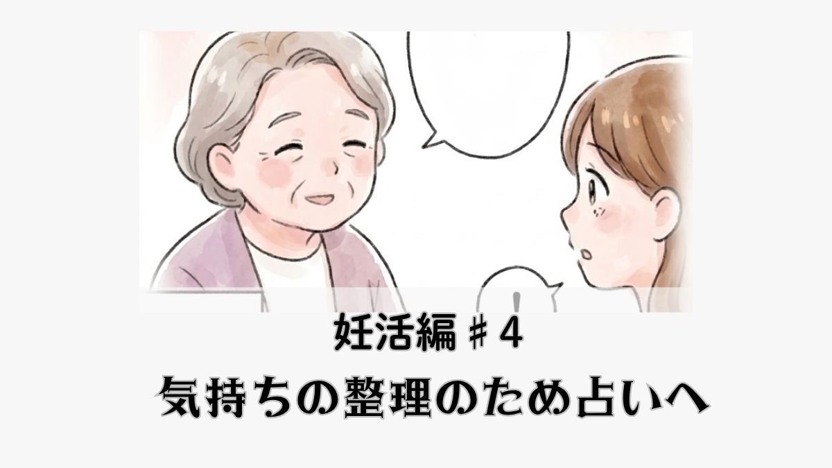 病院へ行く勇気が出ず、占いで不妊治療の開始時期を相談してしまう不安な心境を描いた体験談マンガ