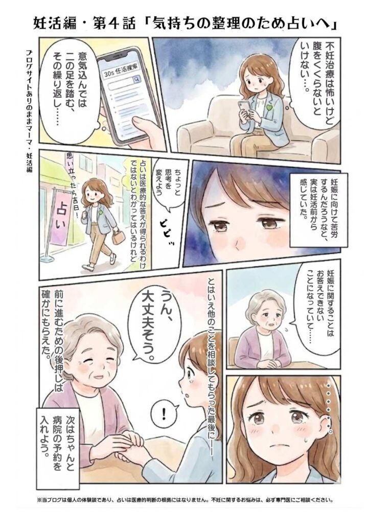病院へ行く勇気が出ず、占いで不妊治療の開始時期を相談してしまう不安な心境を描いた体験談マンガ