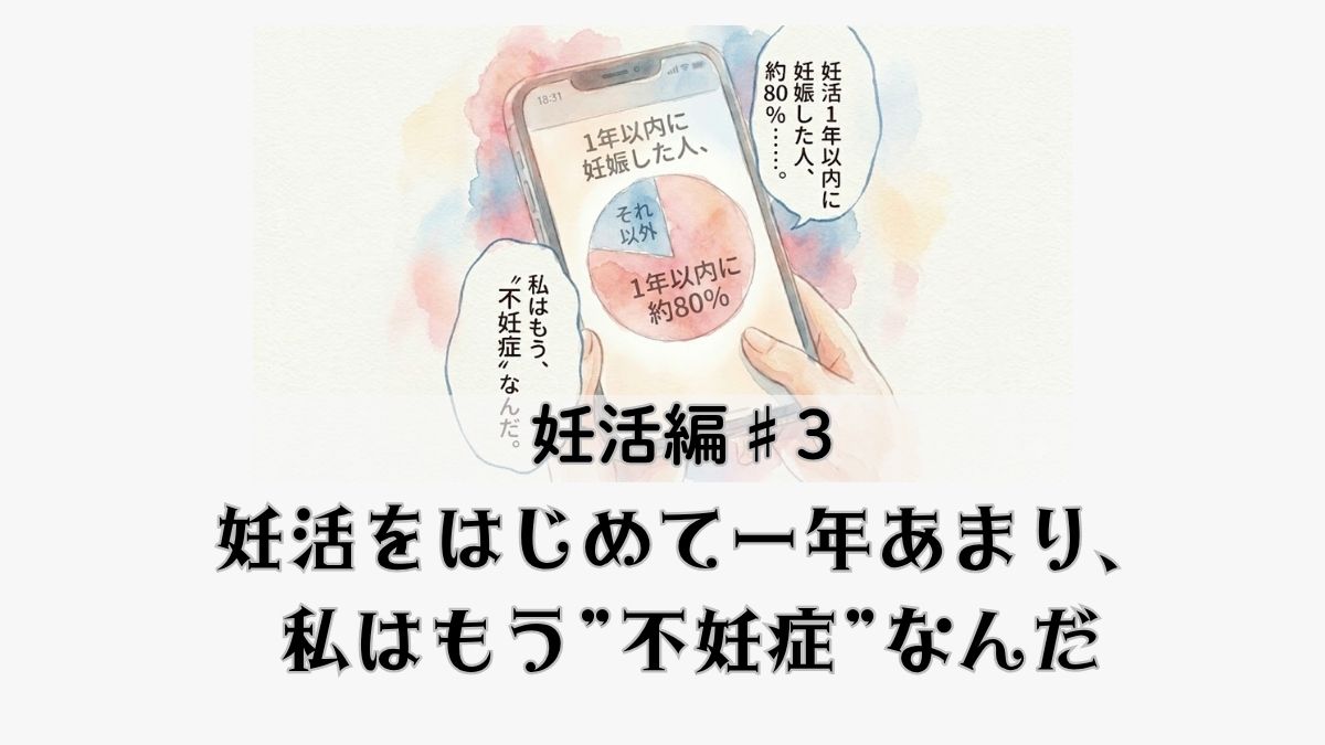 妊活開始から1年が経過し、自身が不妊症かもしれないと自覚し始めた心の葛藤を描いた体験談マンガ
