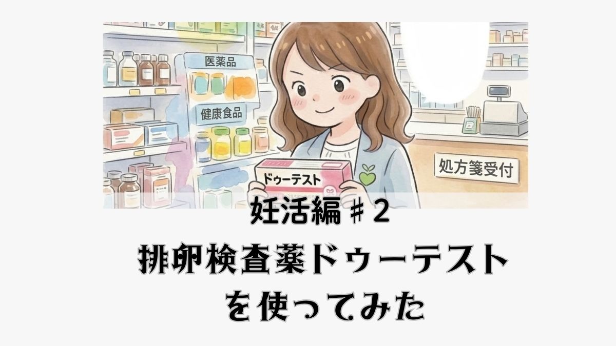 初めて妊娠検査薬（ドゥーテスト）を使用し、結果を待つ独特の緊張感を描いた体験談マンガ