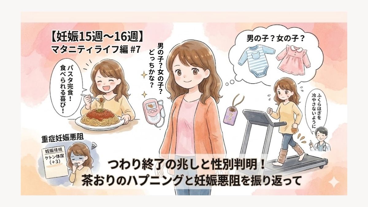 自身のマタニティライフ15～16週目の記録を綴ったブログ画像