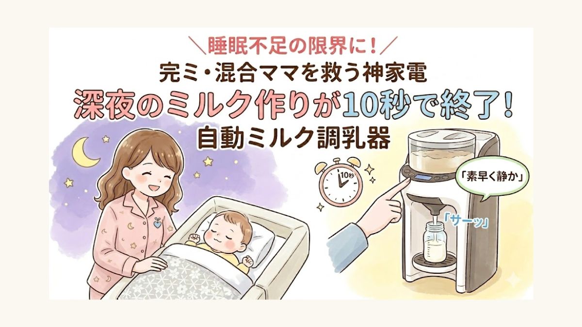0歳児育児のおすすめアイテムの一つ、自動ミルク調乳器を紹介するブログ画像