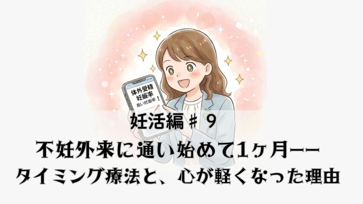 不妊外来での検査を通じて現状が明確になり、漠然とした不安が解消されていく様子を描いた体験談マンガ