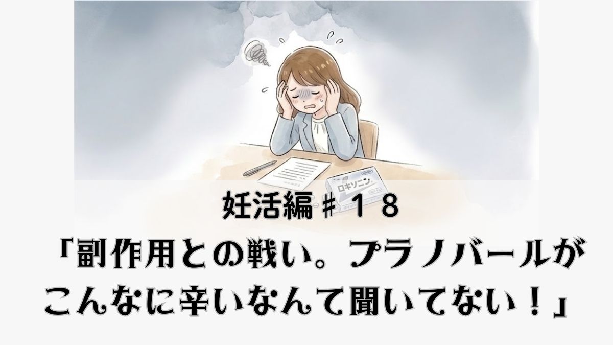 第18話： 体外受精の準備で処方された中用量ピル（プラノバール）の副作用に苦しむ様子を描いた体験談マンガ