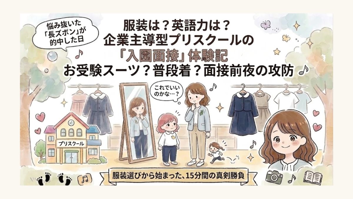 我が子の進路にインターを考え, プリスクールの面接を受けるエピソードのサムネイル画像
