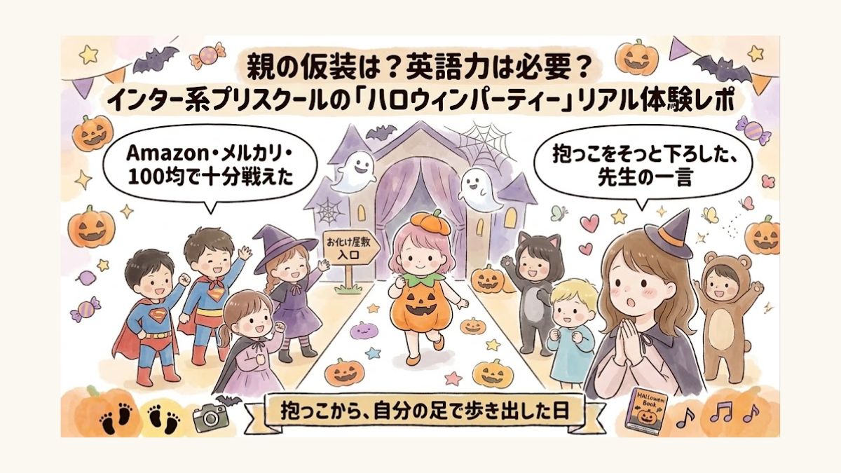 プリスクールでのハロウィンパーティーの記録を綴るエピソードのサムネイル画像
