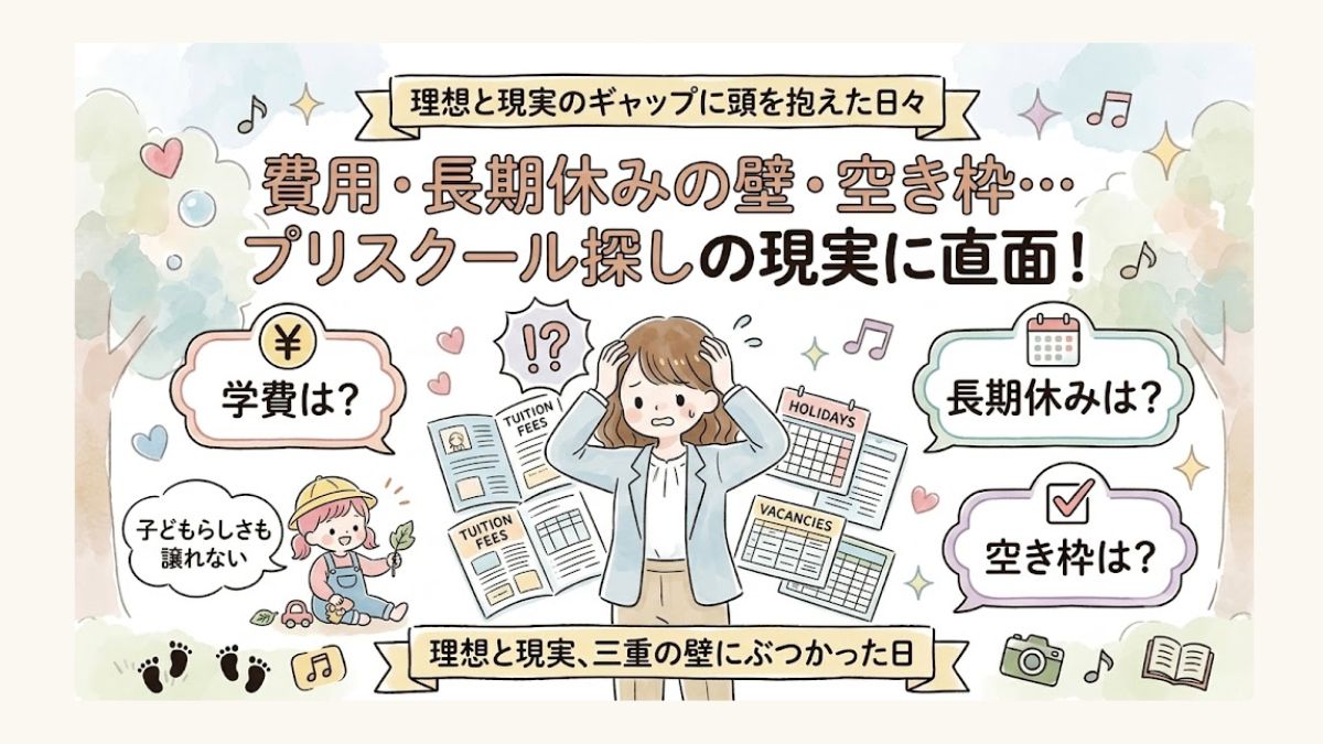 我が子の進路にインターを考え, プリスクール見学をしてきたエピソードのサムネイル画像