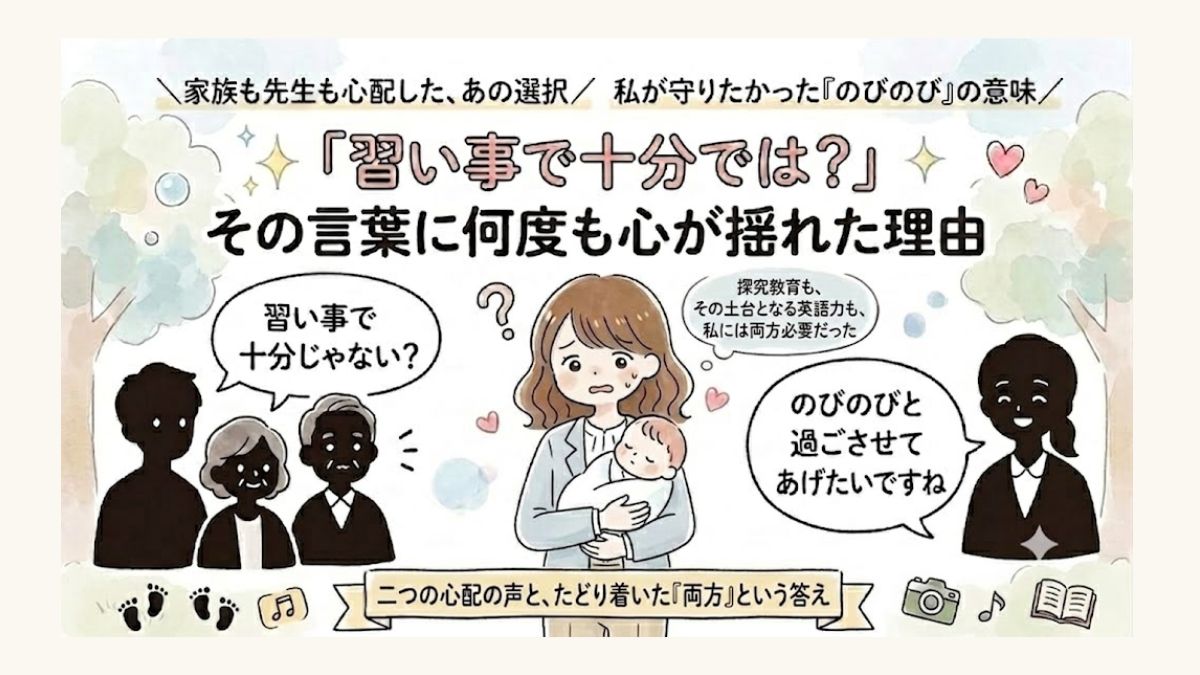 我が子の進路にインターを考えるものの、英語教室の習い事にするか悩むエピソードのサムネイル画像
